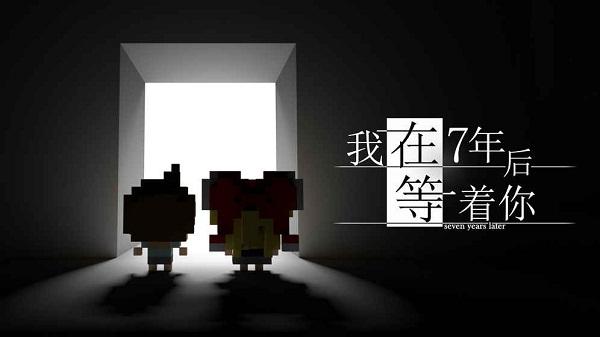 测试七年之后你会混得比别人更出色吗