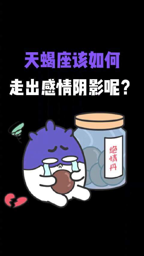 失败后天蝎座如何走出阴影?