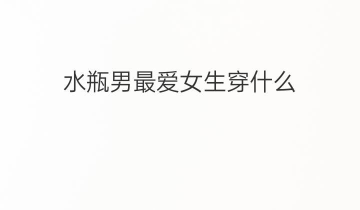 水瓶男最深爱哪些女子