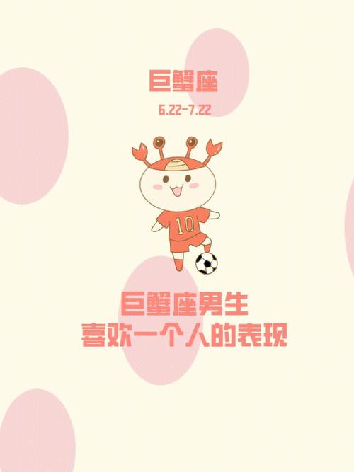 巨蟹座的男生喜欢一个人表现