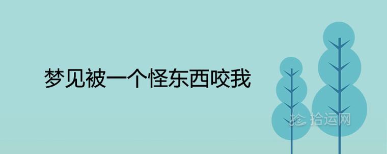梦见被一个怪东西咬我是什么预兆