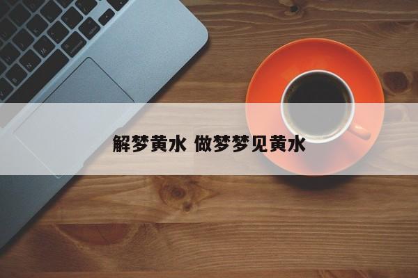 梦见黄水