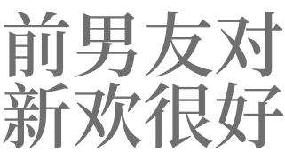 梦到前男友对新欢很好什么意思