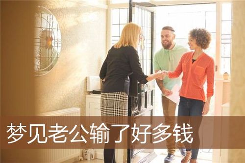 梦见老公赢钱了