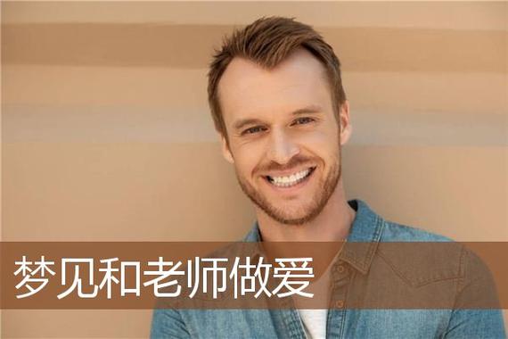 梦见和男老师约会