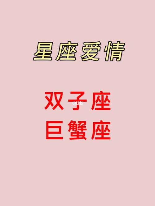 双子座与巨蟹座配不配