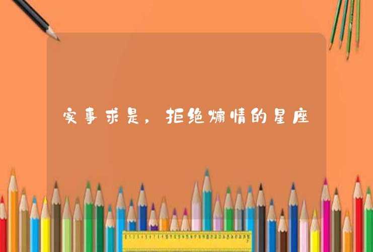 实事求是,拒绝煽情的星座