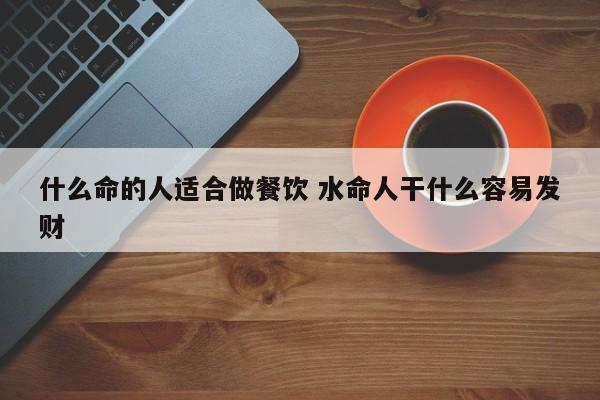 命里缺水的人做什么才会发财