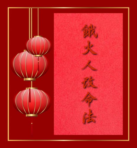 饿火命改运法 饿火命怎么改运