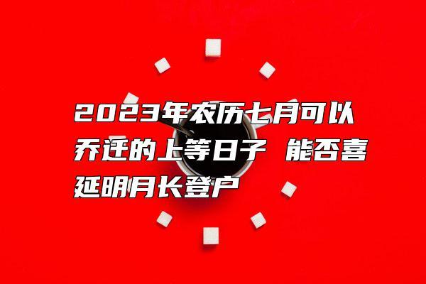 七月哪天搬家好2023年