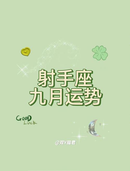 射手座2018年9月运势