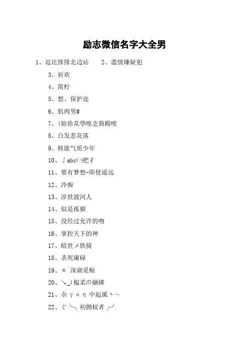 男生微信名字大全
