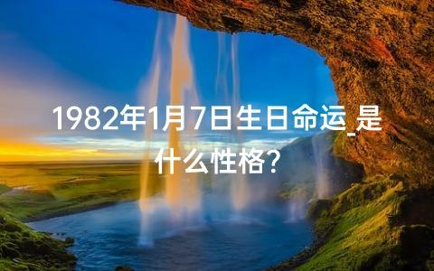 1982年1月1日生日命运