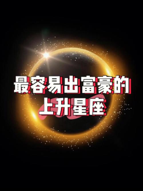 亿万富翁最多的星座