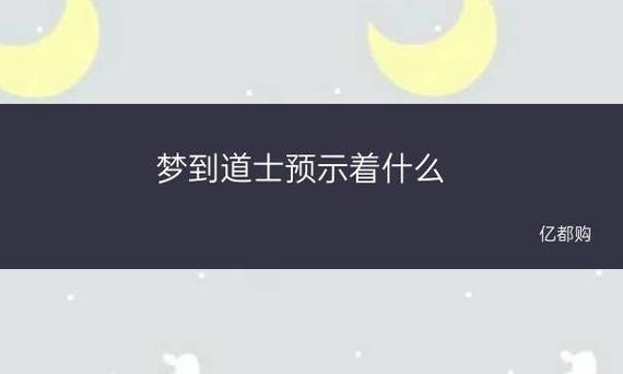 梦见道士是什么预兆