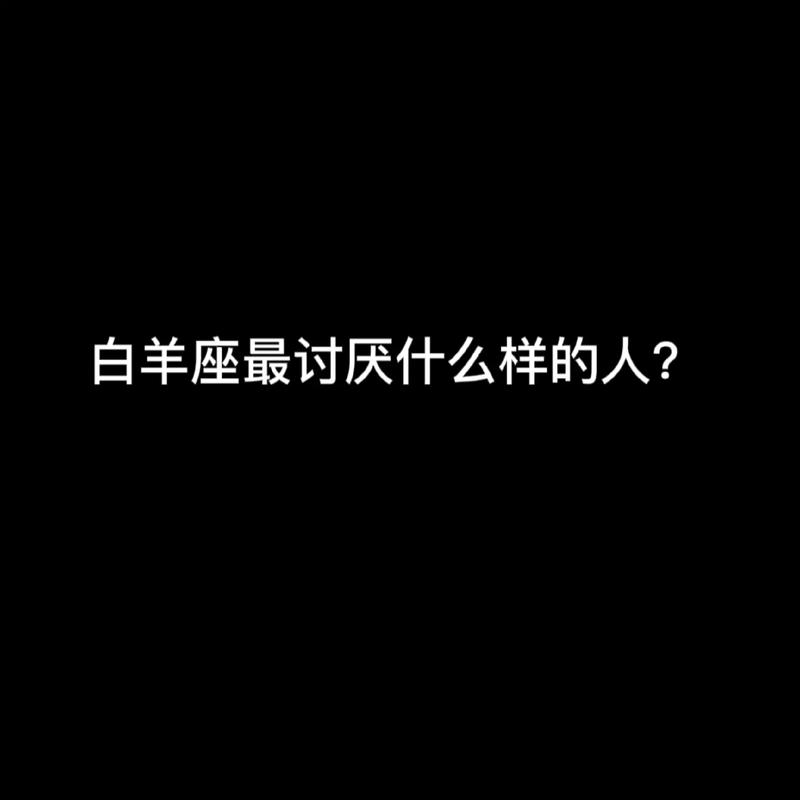 白羊座的人讨厌一个人的表现