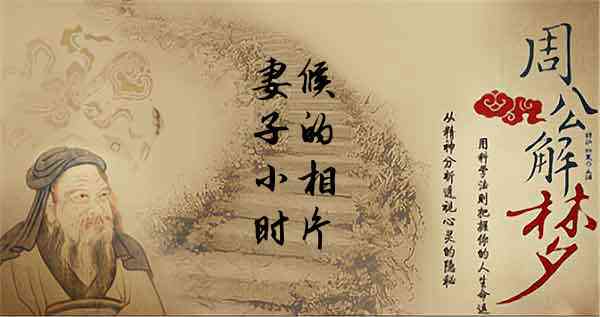 梦见老婆小时候的样子
