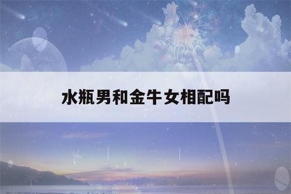 金牛座男在能喜欢上水瓶女吗