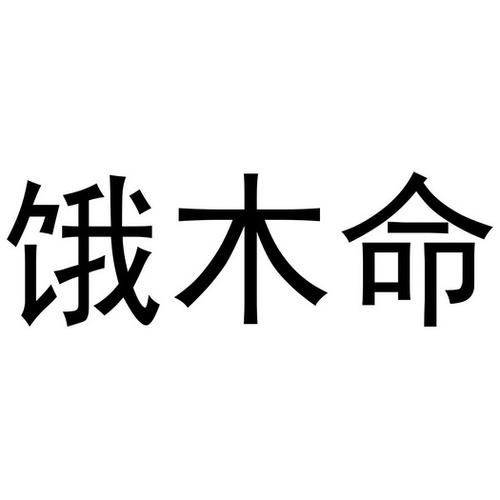 饿木命,什么是饿木命?