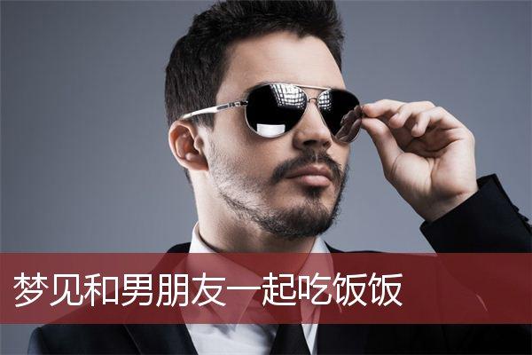 梦见和男人吃饭