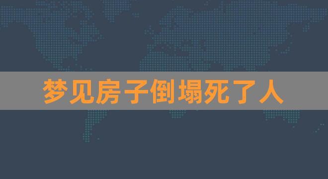梦见墙倒塌但没伤到人