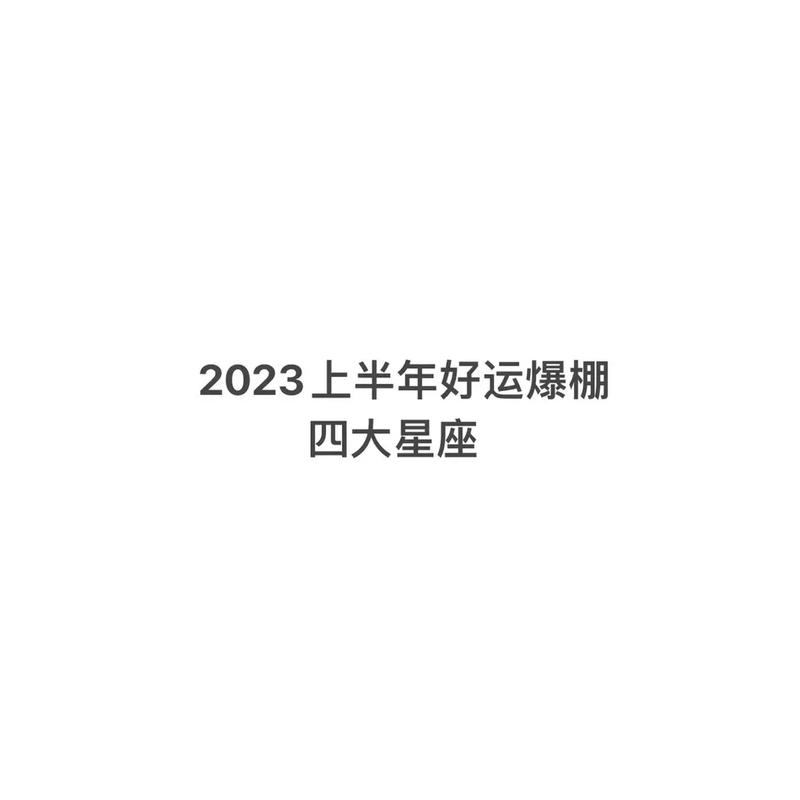 2023年520感情运大好的星座解析