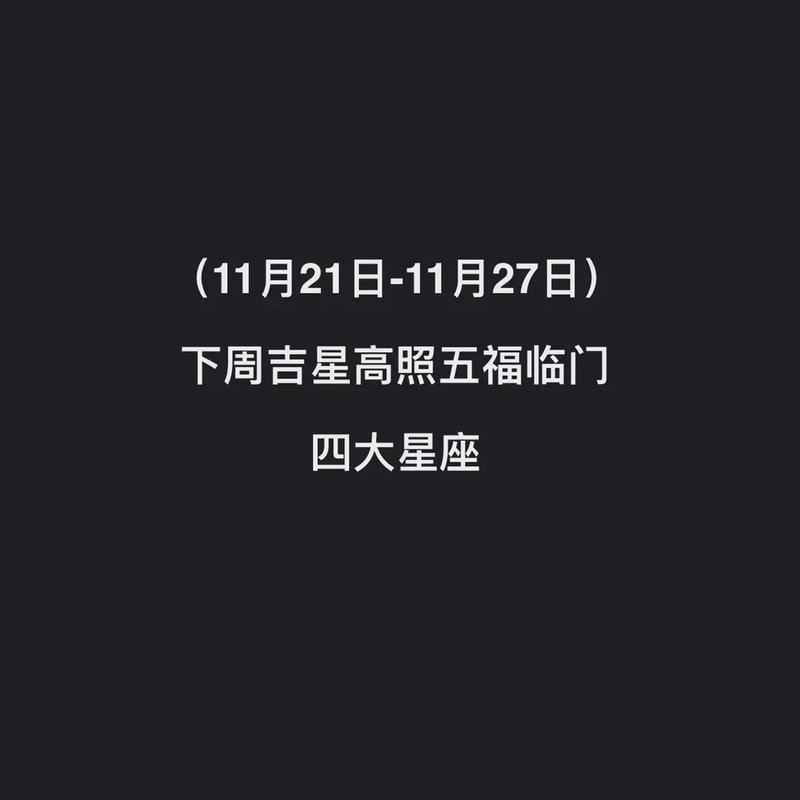 接下来这三大星座吉星被高照
