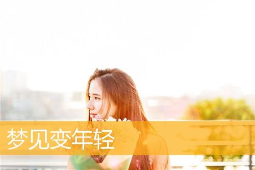梦见别人变年轻了