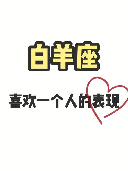 白羊座男生真心喜欢一个人的表现