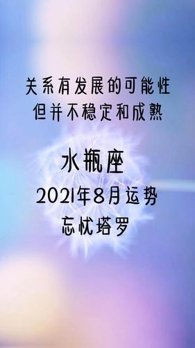 2021年8月水瓶座事业成功率高吗