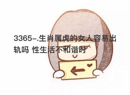 属虎人最容易被什么类型的人诱惑出轨