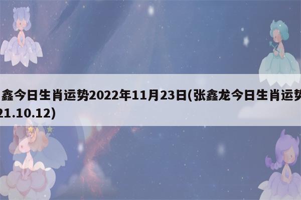 易鑫2021年2月11日生肖运势