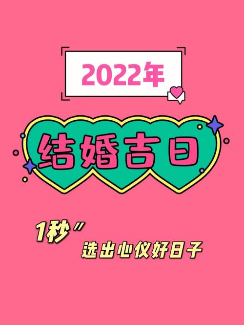 2022年属兔的结婚吉日查询