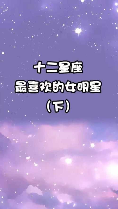 十二星座代表的明星图片