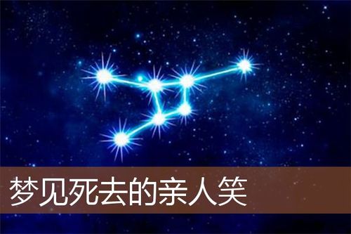 梦见死去的亲人对我笑是什么意思