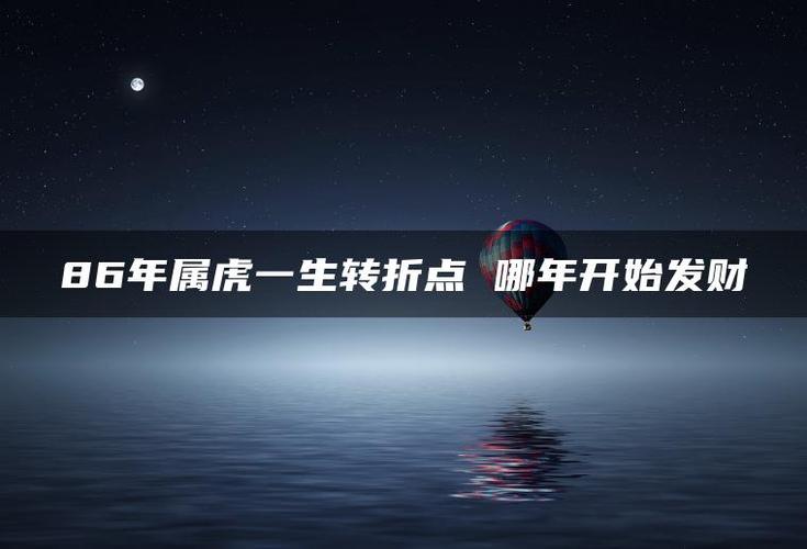 86年属虎一生转折点