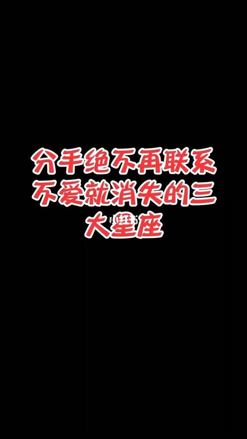 分手后决不联系的星座