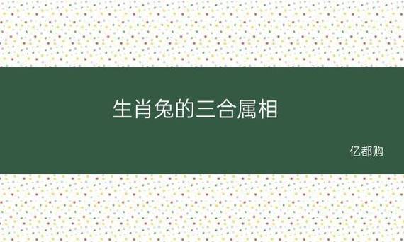 兔的三合生肖是什么