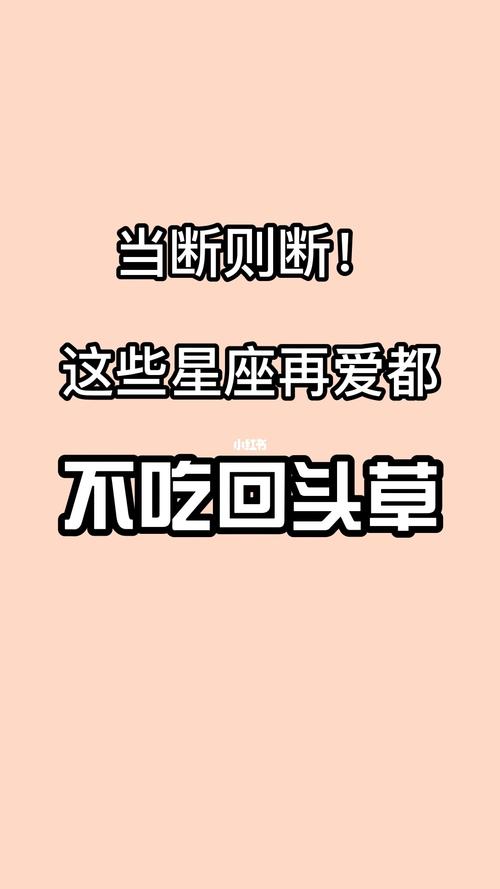 坚决不吃回头草的星座