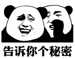 测试你朋友会把你的秘密告诉别人吗