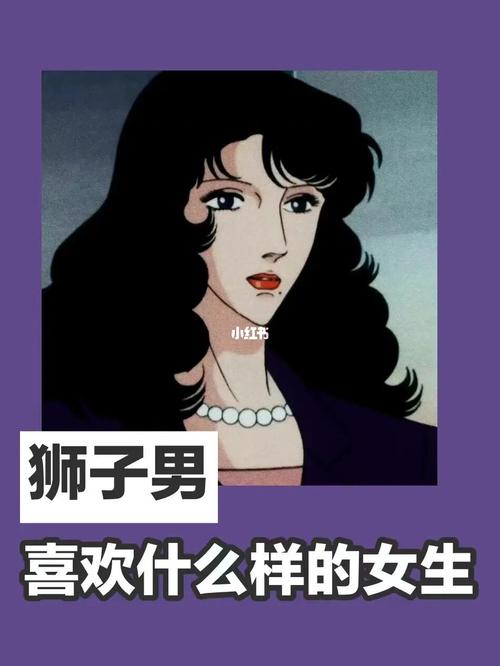 狮子男痴迷哪种女人