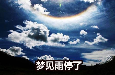 梦见雨停了是好事吗
