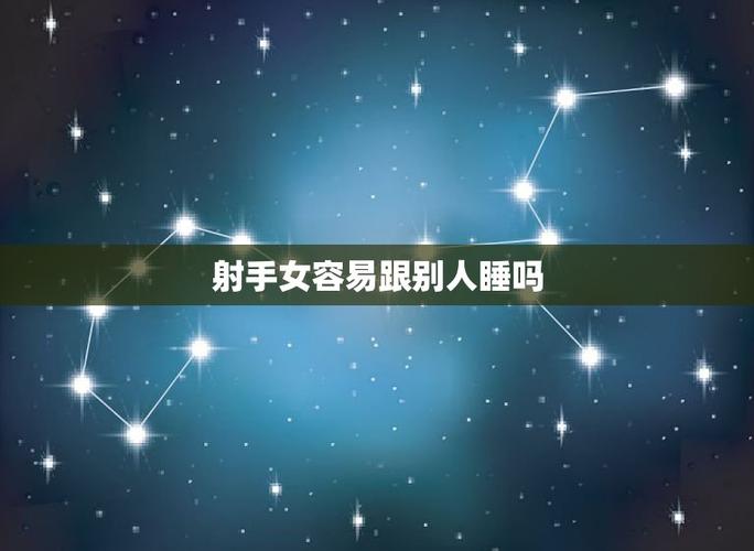 射手女容易跟别人睡吗