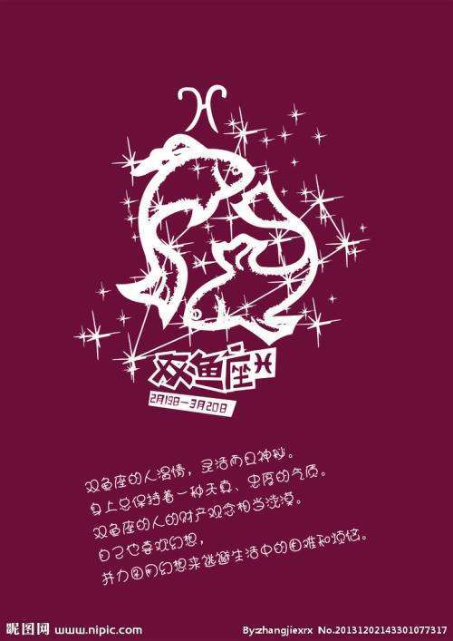 双鱼星座连线图片带字