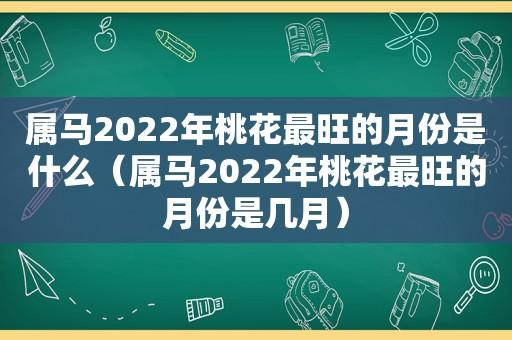 属马2022年10月有正桃花吗