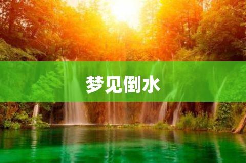 梦见倒水