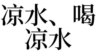 梦见凉水 喝凉水是什么意思
