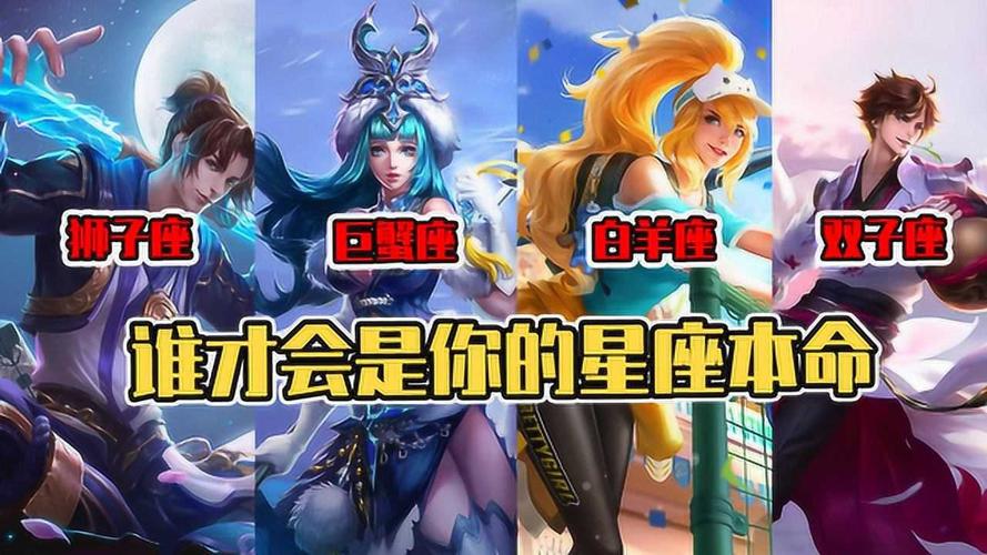 十二星座的王者英雄