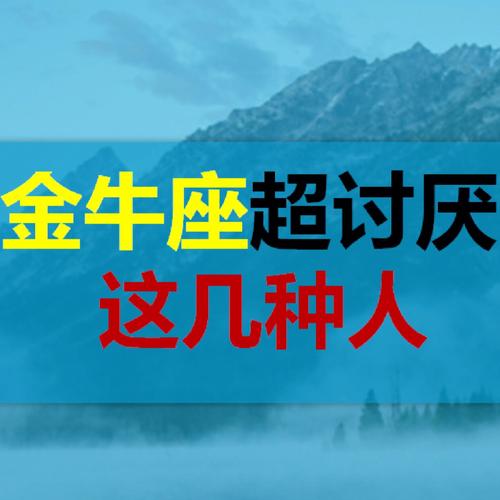 金牛座最讨厌什么样的人？