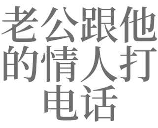 梦见老情人打电话